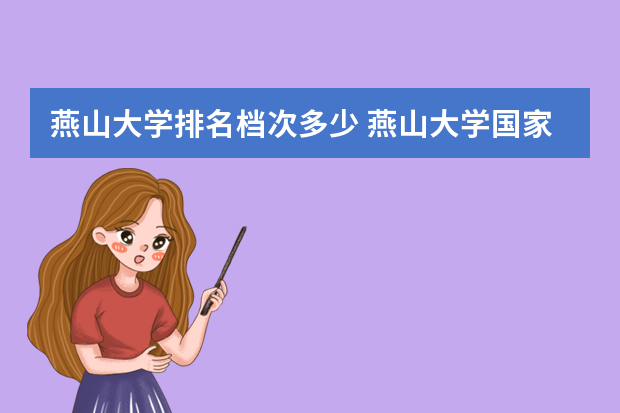 燕山大学排名档次多少 燕山大学国家排名第几